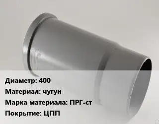 Патрубок 400 чугун ПРГ-ст ЦПП